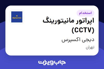 استخدام اپراتور مانیتورینگ (CCTV) - آقا در دیجی اکسپرس