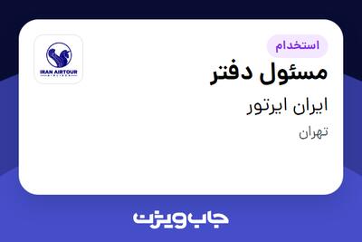  استخدام مسئول دفتر - آقا در ایران ایرتور