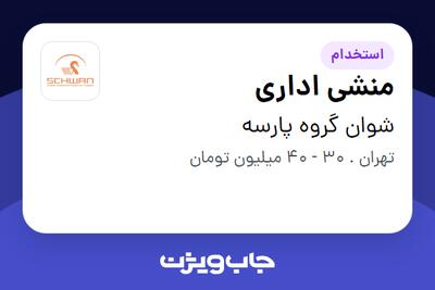  استخدام منشی اداری در شوان گروه پارسه