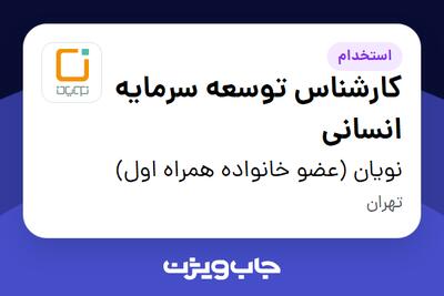 استخدام کارشناس توسعه سرمایه انسانی در نویان (عضو خانواده همراه اول)