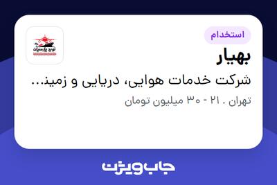  استخدام بهیار - خانم در شرکت خدمات هوایی، دریایی و زمینی نوید پارسیان