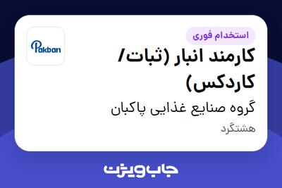  استخدام کارمند انبار (ثبات/کاردکس) - آقا در گروه صنایع غذایی پاکبان
