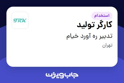 استخدام کارگر تولید - خانم در تدبیر ره آورد خیام