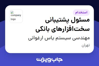  استخدام مسئول پشتیبانی سخت‌افزارهای بانکی در مهندسی سیستم یاس ارغوانی