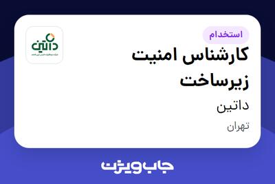  استخدام کارشناس امنیت زیرساخت در داتین