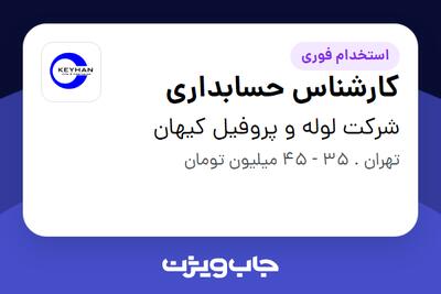  استخدام کارشناس حسابداری در شرکت لوله و پروفیل کیهان