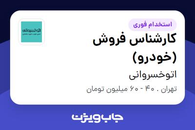  استخدام کارشناس فروش (خودرو) در اتوخسروانی