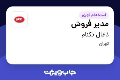 استخدام مدیر فروش در ذغال تکنام