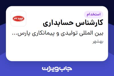 استخدام کارشناس حسابداری در بین المللی تولیدی و پیمانکاری پارس ترک سیلو