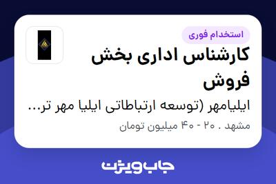  استخدام کارشناس اداری بخش فروش - خانم در ایلیامهر (توسعه ارتباطاتی ایلیا مهر ترشیز)