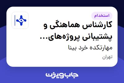  استخدام کارشناس هماهنگی و پشتیبانی پروژه‌های آموزشی در مهارتکده خرد بینا