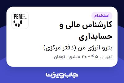 استخدام کارشناس مالی و حسابداری در پترو انرژی من (دفتر مرکزی)