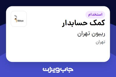  استخدام کمک حسابدار در ریبون تهران