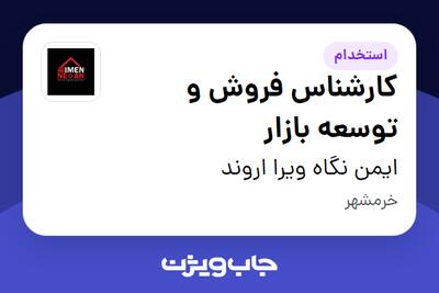  استخدام کارشناس فروش و توسعه بازار در ایمن نگاه ویرا اروند