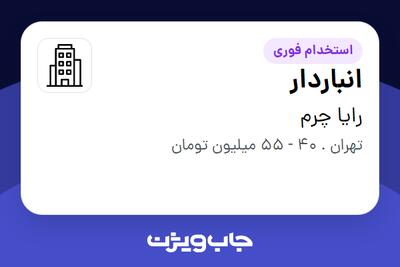  استخدام انباردار در رایا چرم