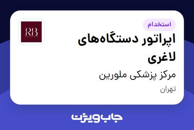  استخدام اپراتور دستگاه‌های لاغری - خانم در مرکز پزشکی ملورین