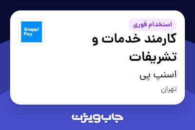 استخدام کارمند خدمات و تشریفات - آقا در اسنپ پی