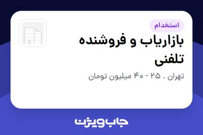استخدام بازاریاب و فروشنده تلفنی در سازمانی فعال در حوزه خرده فروشی / مرکز خرید / فروشگاه