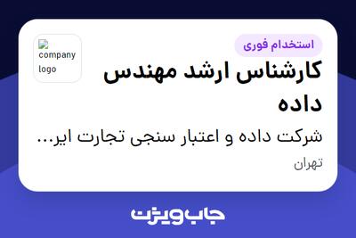  استخدام کارشناس ارشد مهندس داده در شرکت داده و اعتبار سنجی تجارت ایرانیان (داتا)