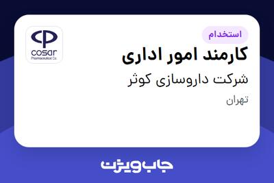  استخدام کارمند امور اداری - خانم در شرکت داروسازی کوثر