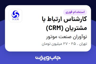  استخدام کارشناس ارتباط با مشتریان (CRM) - آقا در نوآوران صنعت موتور