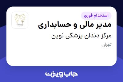  استخدام مدیر مالی و حسابداری در مرکز دندان پزشکی نوین