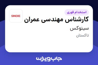  استخدام کارشناس مهندسی عمران در سینوکس