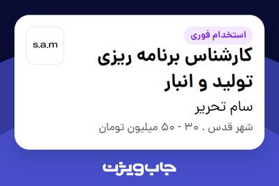 استخدام کارشناس برنامه ریزی تولید و انبار - آقا در سام تحریر
