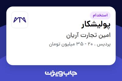  استخدام پولیشکار در امین تجارت آریان
