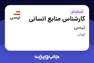  استخدام کارشناس منابع انسانی در تپسی