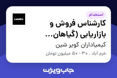 استخدام کارشناس فروش و بازاریابی (گیاهان آپارتمانی) در کیمیاداران کویر شین