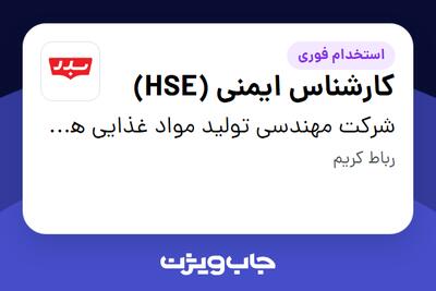 استخدام کارشناس ایمنی (HSE) - آقا در شرکت مهندسی تولید مواد غذایی هوفرد (بدر)