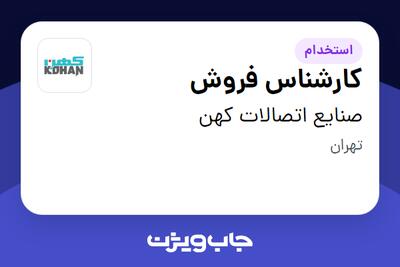 استخدام کارشناس فروش - آقا در صنایع اتصالات کهن