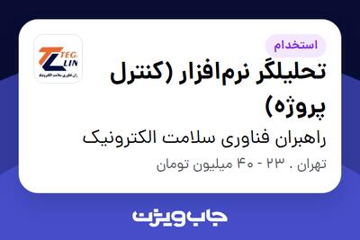 استخدام تحلیلگر نرمافزار (کنترل پروژه) در راهبران فناوری سلامت الکترونیک
