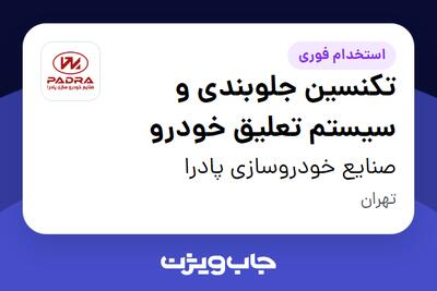  استخدام تکنسین جلوبندی و سیستم تعلیق خودرو - آقا در صنایع خودروسازی پادرا