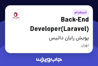  استخدام Back-End Developer(Laravel) در پویش رایان داتیس