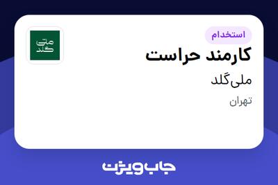 استخدام کارمند حراست در ملیگلد