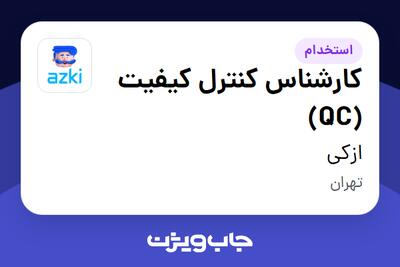  استخدام کارشناس کنترل کیفیت (QC) در ازکی
