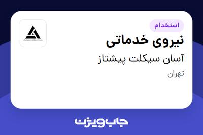  استخدام نیروی خدماتی - آقا در آسان سیکلت پیشتاز