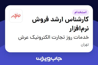 استخدام کارشناس ارشد فروش نرمافزار در خدمات روز تجارت الکترونیک عرش