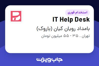  استخدام IT Help Desk در بامداد رویان کیان (باروک)