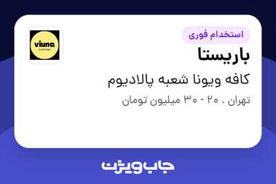  استخدام باریستا در کافه ویونا شعبه پالادیوم