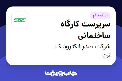 استخدام سرپرست کارگاه ساختمانی در شرکت صدر الکترونیک