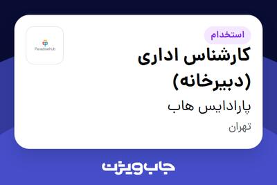  استخدام کارشناس اداری (دبیرخانه) در پارادایس هاب