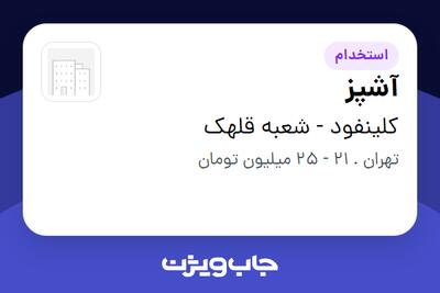  استخدام آشپز در کلین فود (شعبه قلهک)
