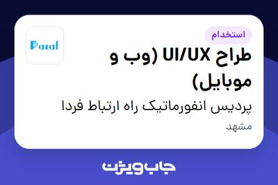 استخدام طراح UI/UX (وب و موبایل) در پردیس انفورماتیک راه ارتباط فردا