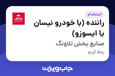  استخدام راننده (با خودرو نیسان یا ایسوزو) - آقا در صنایع پخش تلاونگ