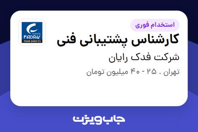  استخدام کارشناس پشتیبانی فنی در شرکت فدک رایان