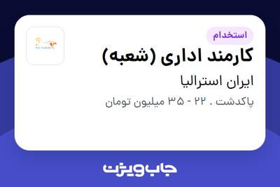 استخدام کارمند اداری (شعبه) در ایران استرالیا