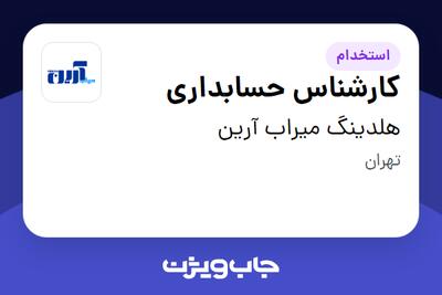 استخدام کارشناس حسابداری - آقا در هلدینگ میراب آرین